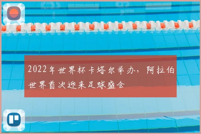 2022年世界杯卡塔尔举办，阿拉伯世界首次迎来足球盛会