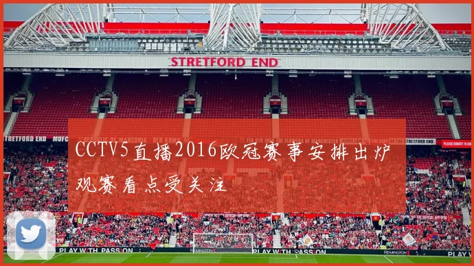 CCTV5直播2016欧冠赛事安排出炉 观赛看点受关注