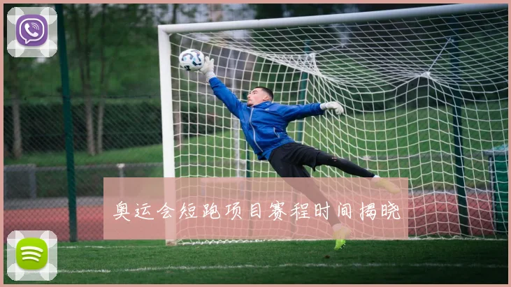 奥运会短跑项目赛程时间揭晓