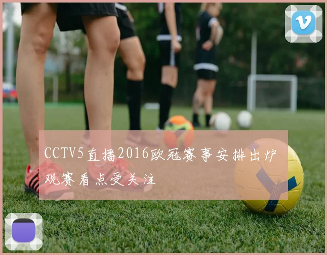 CCTV5直播2016欧冠赛事安排出炉 观赛看点受关注