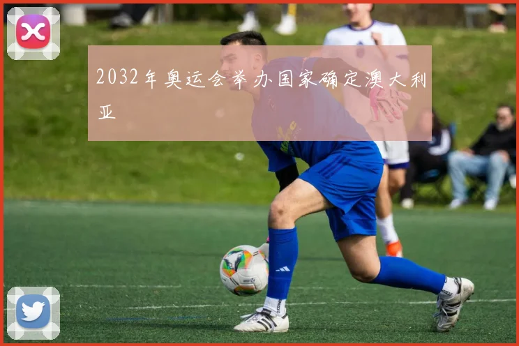 2032年奥运会举办国家确定澳大利亚