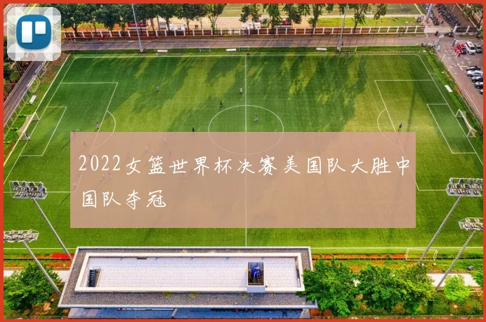 2022女篮世界杯决赛美国队大胜中国队夺冠
