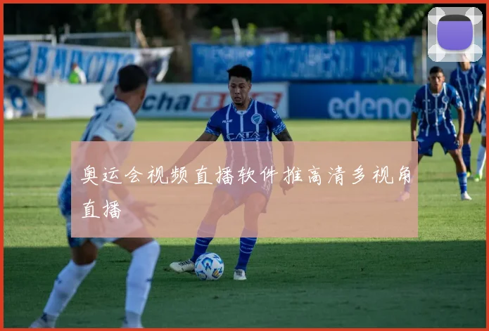 奥运会视频直播软件推高清多视角直播
